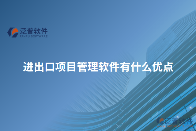進(jìn)出口項目管理軟件有什么優(yōu)點
