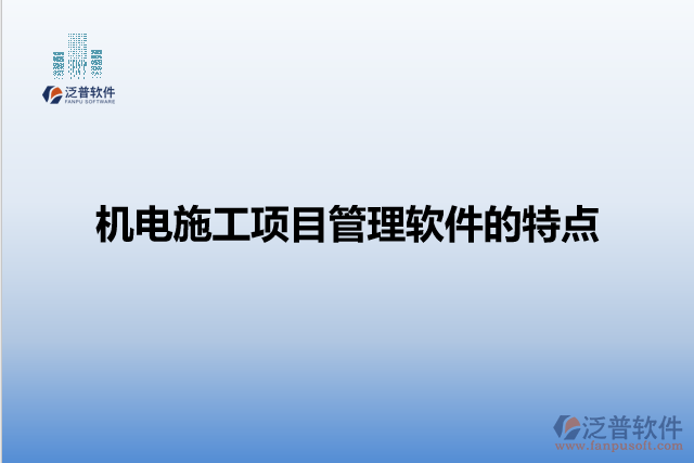 機電施工項目管理軟件的特點