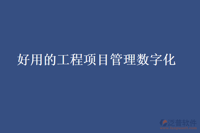 好用的工程項(xiàng)目管理數(shù)字化