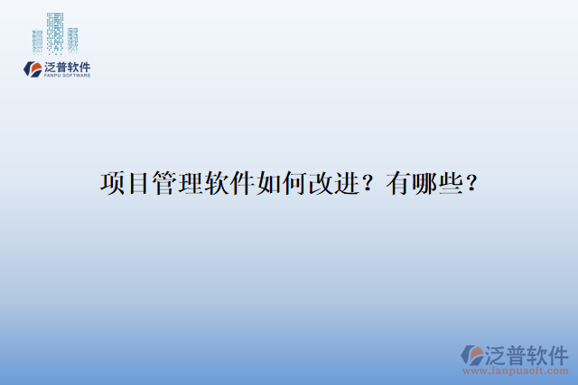 項(xiàng)目管理軟件如何改進(jìn)？有哪些？