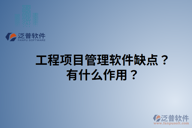 工程項目管理軟件缺點？有什么作用？