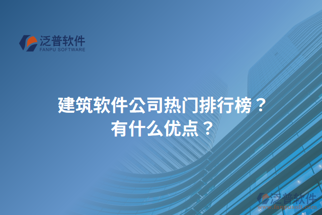 建筑軟件公司熱門排行榜？有什么優(yōu)點？