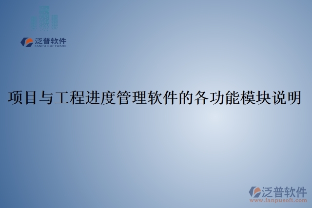5、項(xiàng)目與工程進(jìn)度管理軟件的各功能模塊說明