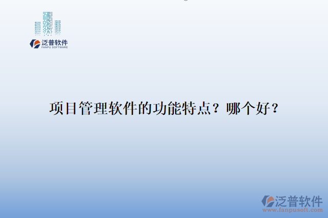 項(xiàng)目管理軟件的功能特點(diǎn)？哪個(gè)好？