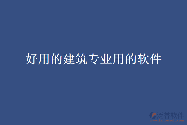 好用的建筑專(zhuān)業(yè)用的軟件