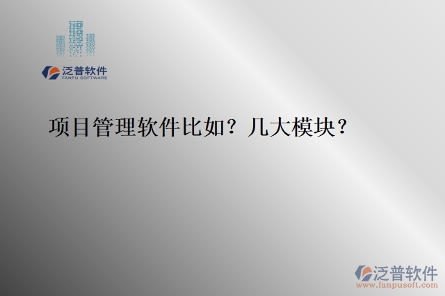 項(xiàng)目管理軟件比如？幾大模塊？