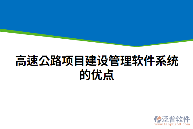高速公路項目建設(shè)管理軟件系統(tǒng)的優(yōu)點(diǎn)