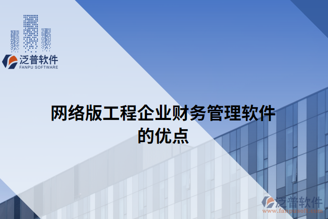 網絡版工程企業(yè)財務管理軟件的優(yōu)點