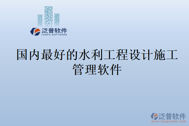 國內最好的水利工程設計施工管理軟件
