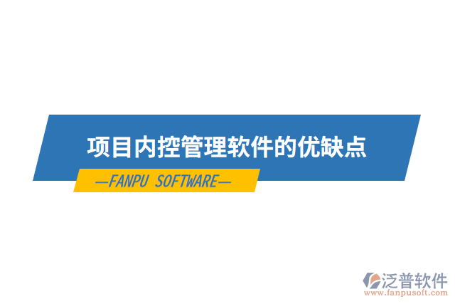 項目內控管理軟件的優(yōu)缺點
