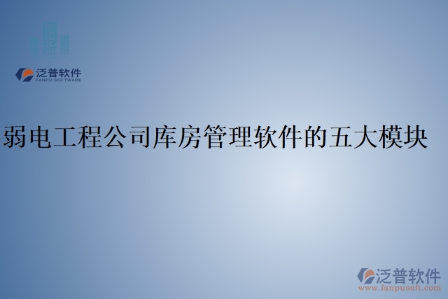 弱電工程公司庫(kù)房管理軟件的五大模塊