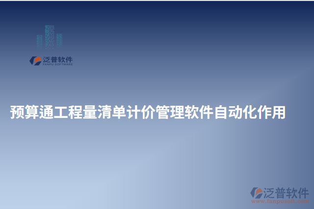 預(yù)算通工程量清單計(jì)價管理軟件自動化作用