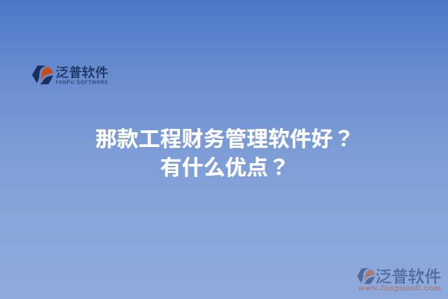 那款工程財務管理軟件好？有什么優(yōu)點？