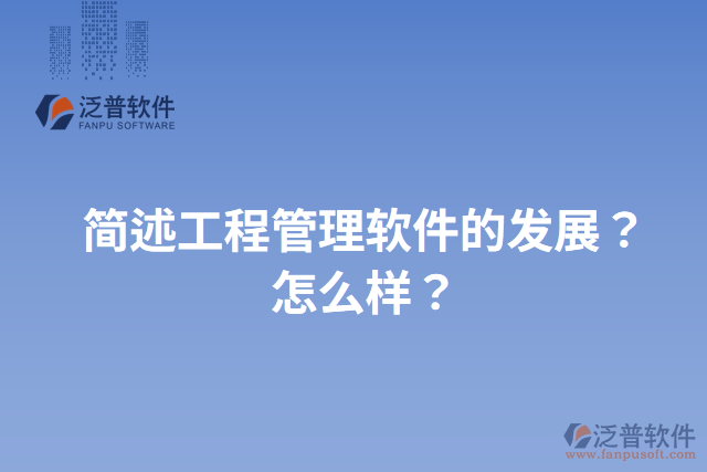 簡述工程管理軟件的發(fā)展？怎么樣？