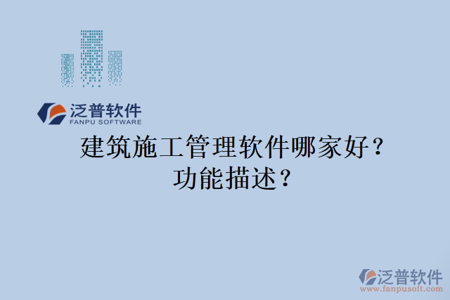 建筑施工管理軟件哪家好？功能描述？