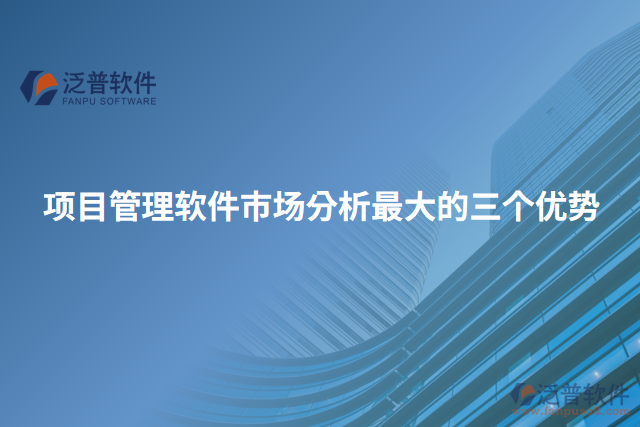 項(xiàng)目管理軟件市場分析最大的三個(gè)優(yōu)勢