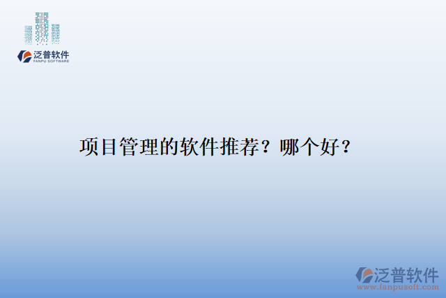 項(xiàng)目管理的軟件推薦？哪個(gè)好？