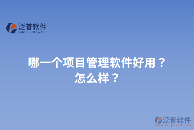 哪一個項目管理軟件好用？怎么樣？