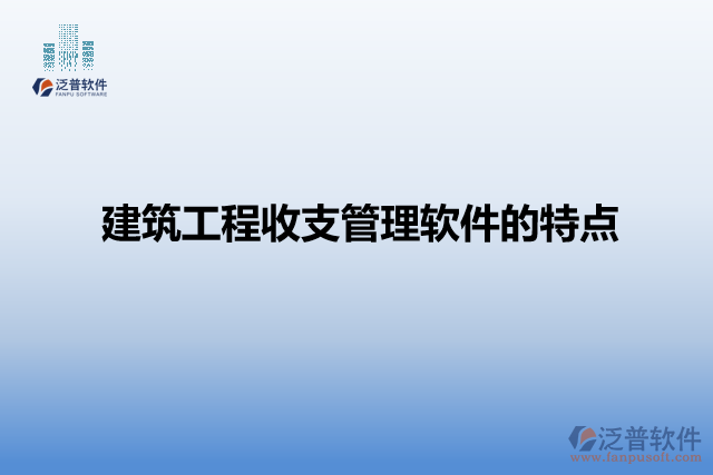 建筑工程收支管理軟件的特點(diǎn)