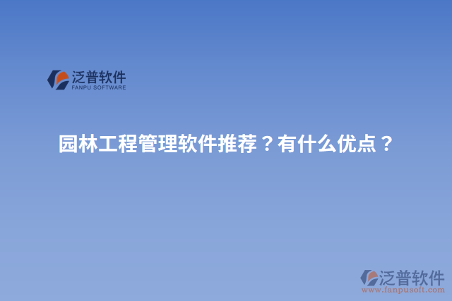 園林工程管理軟件推薦？有什么優(yōu)點？