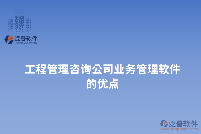 工程管理咨詢(xún)公司業(yè)務(wù)管理軟件的優(yōu)點(diǎn)