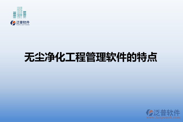無(wú)塵凈化工程管理軟件的特點(diǎn)