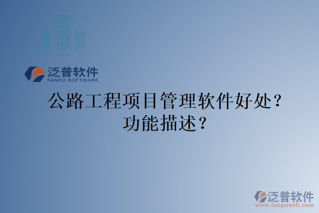 公路工程項目管理軟件好處？功能描述？
