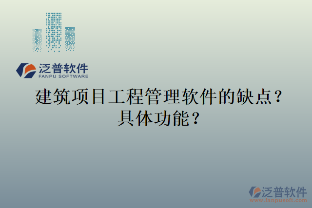 建筑項(xiàng)目工程管理軟件的缺點(diǎn)？具體功能？