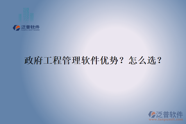 政府工程管理軟件優(yōu)勢？怎么選？