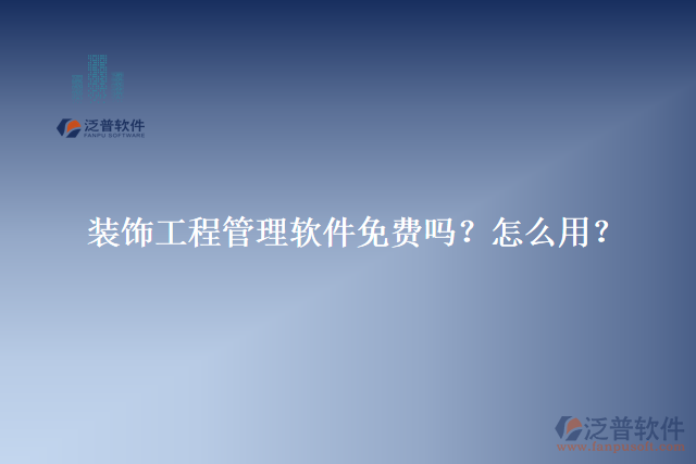 裝飾工程管理軟件免費嗎？怎么用？