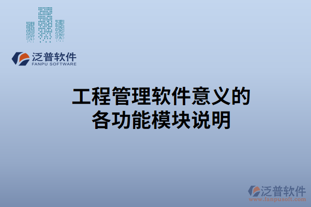 工程管理軟件意義的各功能模塊說(shuō)明