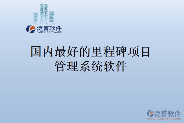 國內(nèi)最好的里程碑項目管理系統(tǒng)軟件