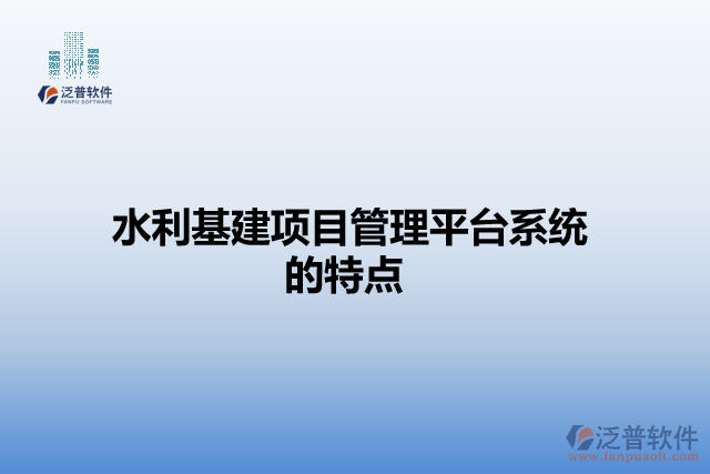 水利基建項目管理平臺系統的特點