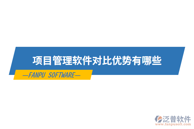 項(xiàng)目管理軟件對(duì)比優(yōu)勢有哪些