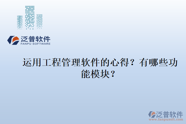 運(yùn)用工程管理軟件的心得？有哪些功能模塊？
