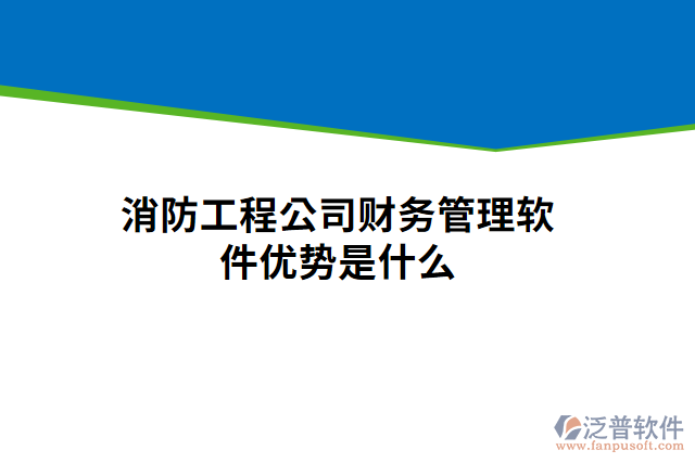 消防工程公司財務管理軟件優(yōu)勢是什么