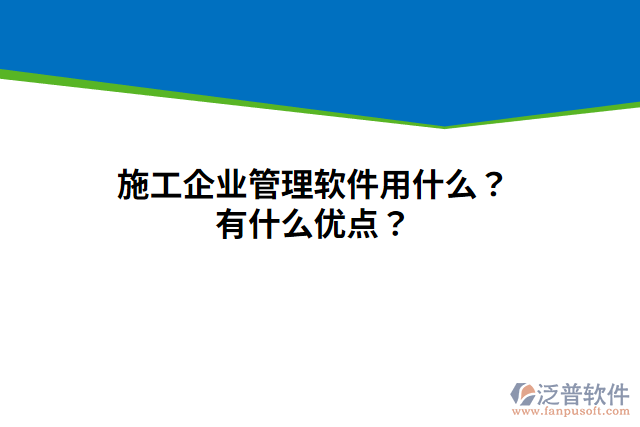 施工企業(yè)管理軟件用什么？有什么優(yōu)點？