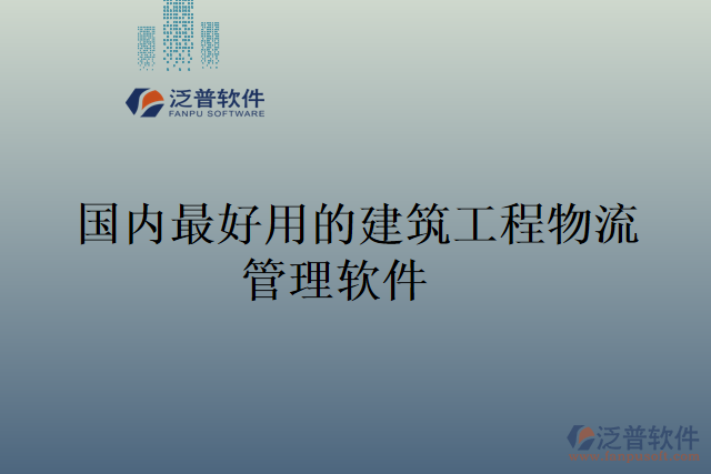 國內最好用的建筑工程物流管理軟件
