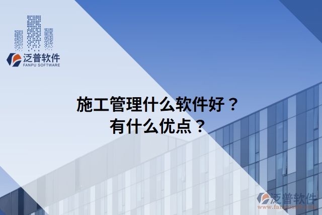 施工管理什么軟件好？有什么優(yōu)點(diǎn)？