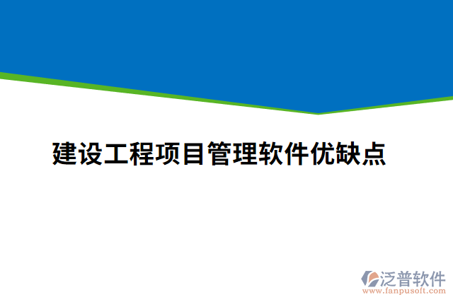 建設(shè)工程項目管理軟件優(yōu)缺點(diǎn)