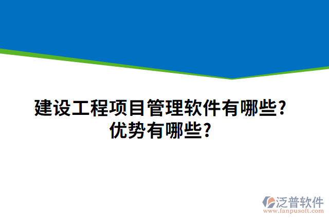 建設(shè)工程項目管理軟件有哪些？優(yōu)勢有哪些？