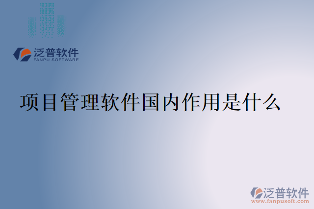 項(xiàng)目管理軟件國內(nèi)作用是什么