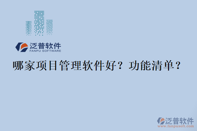 哪家項目管理軟件好？功能清單？