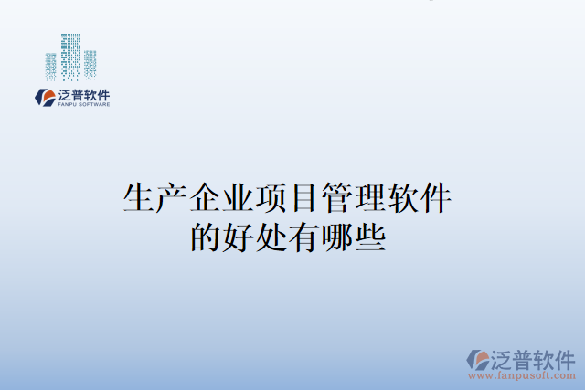 生產企業(yè)項目管理軟件的好處有哪些