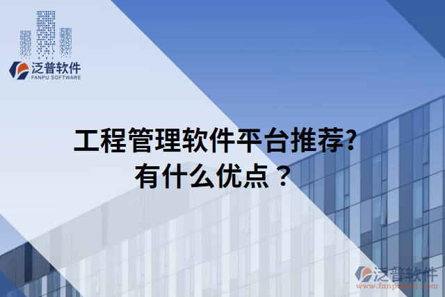 工程管理軟件平臺推薦?有什么優(yōu)點？