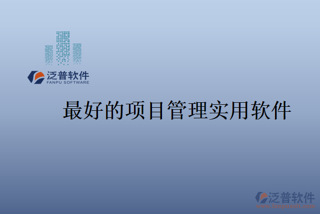 最好的項目管理實(shí)用軟件