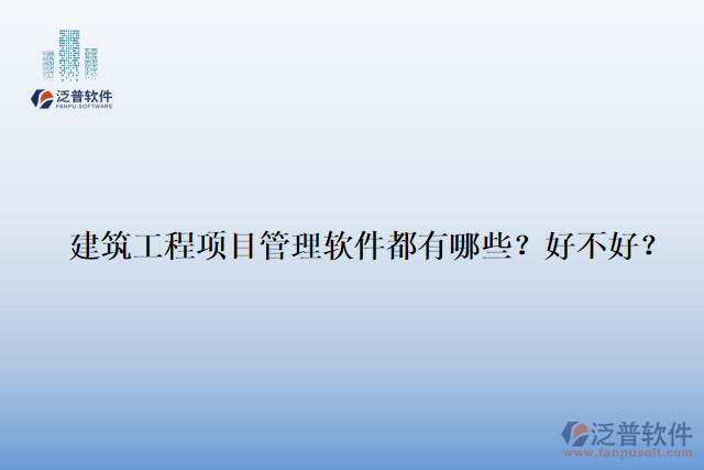 建筑工程項(xiàng)目管理軟件都有哪些？好不好？