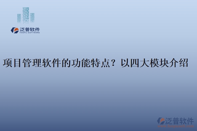 項目管理軟件的功能特點？以四大模塊介紹