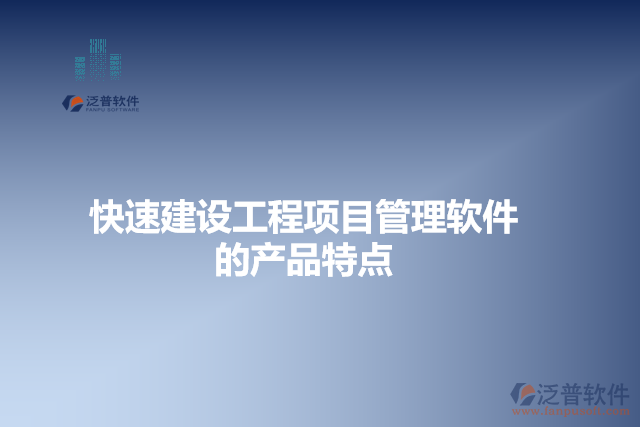 快速建設(shè)工程項目管理軟件的特點