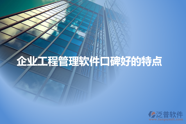 企業(yè)級項目管理軟件口碑好的特點(diǎn)
